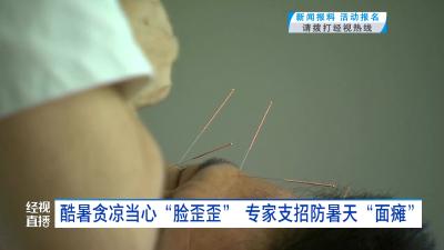 酷暑贪凉当心“脸歪歪”  专家支招防暑天“面瘫”