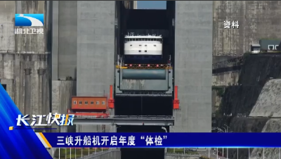 三峡升船机开启年度“体检”