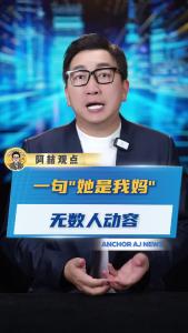 一句“她是我妈” 无数人动容