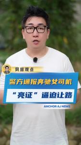 警方通报奔驰女司机“亮证”逼迫让路