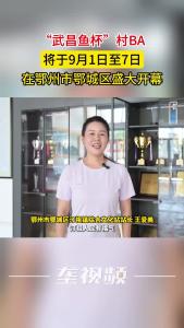 “武昌鱼杯”村BA总决赛将在鄂州市鄂城区开幕