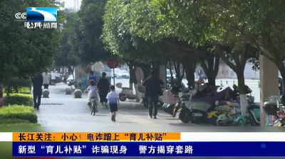 长江关注：小心！电诈蹭上“育儿补贴”