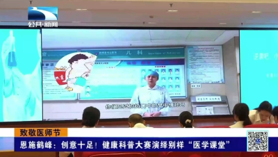 恩施鹤峰：创意十足！健康科普大赛演绎别样“医学课堂”