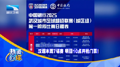汉超本周7场赛 明日10点开抢门票！