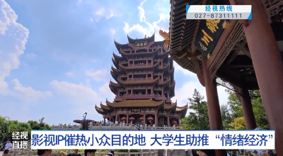 影视IP催热小众目的地 大学生助推“情绪经济”