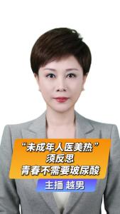 直播微视评:“未成年人医美热”须反思，青春不需要玻尿酸
