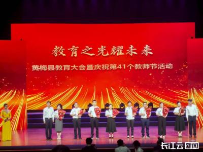 黄梅教师提前喜提节日“大礼包” 教育均等化再加码