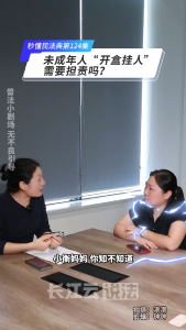 秒懂民法典 第124集 | 未成年人“开盒挂人”是否担责？
