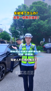 民警教您get一键挪车功能