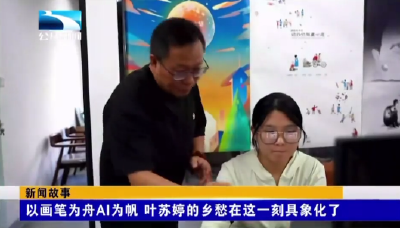 以画笔为舟AI为帆 叶苏婷的乡愁在这一刻具象化了