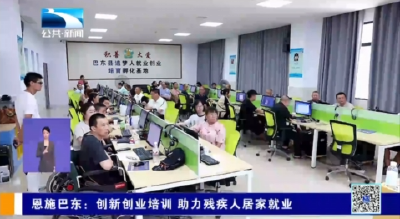 恩施巴东：创新创业培训 助力残疾人居家就业