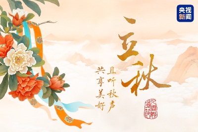 今日立秋：且听秋吟 共赴美好之约