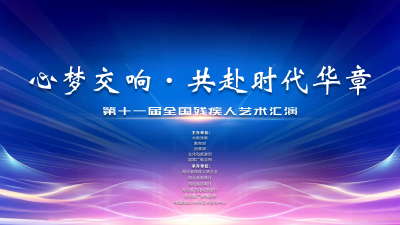 “心梦交响·共赴时代华章”第十一届全国残疾人艺术汇演