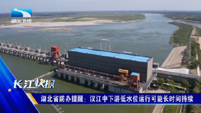 湖北省防办提醒：汉江中下游低水位运行可能长时间持续