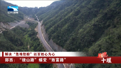 十堰郧西：“绕山路”蝶变“致富路”