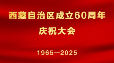 直播 | 西藏自治区成立60周年庆祝大会