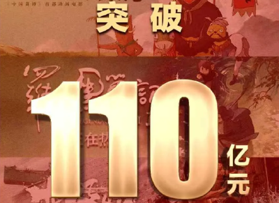 破110亿！