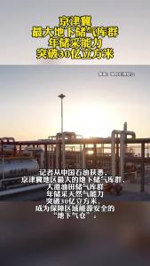 京津冀最大地下储气库群年储采能力突破30亿立方米