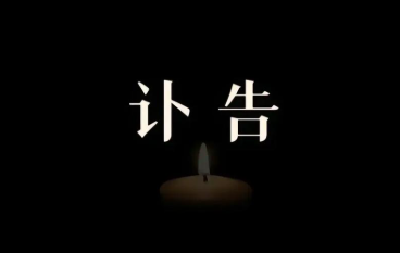 华中科技大学发布讣告