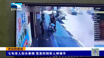 身边的感动｜七旬老人街头晕倒 危急时刻军人伸援手