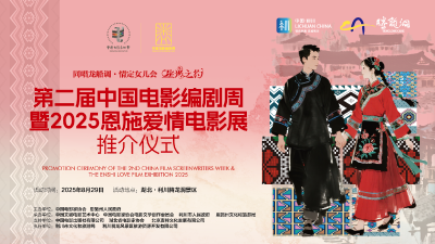 直播 | 第二届中国电影编剧周暨2025恩施爱情电影展推介仪式