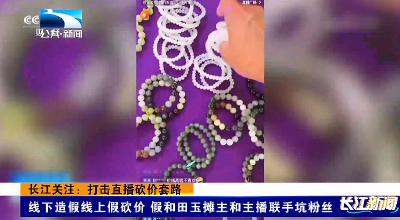 长江关注：打击直播砍价套路