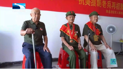 新闻故事丨三位九旬老兵重逢 共叙往昔