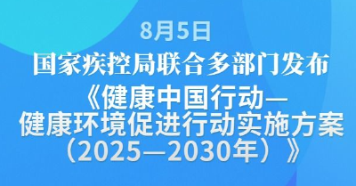 国家疾控局联合多部门发布健康环境促进行动实施方案