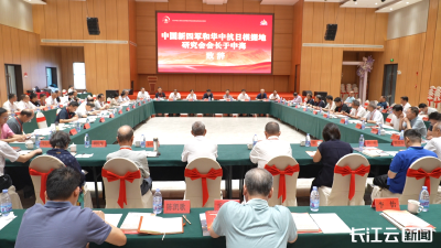 赓续红色血脉 抗战精神学术研讨为湖北发展赋能