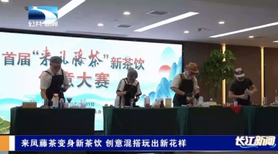 来凤藤茶变身新茶饮 创意混搭玩出新花样
