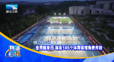 全民健身日 湖北185个体育场馆免费开放