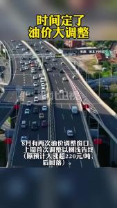 时间定了！油价大调整