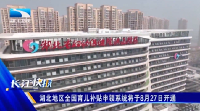 湖北地区全国育儿补贴申领系统将于8月27日开通