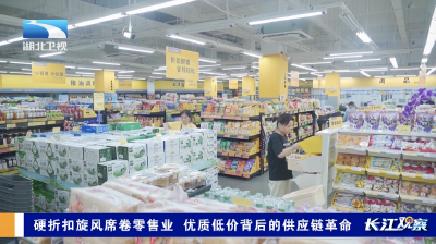长江观察｜硬折扣旋风席卷零售业 优质低价背后的供应链革命