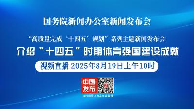 直播 | 高质量完成“十四五”规划系列主题新闻发布会 介绍“十四五”时期体育强国建设成就