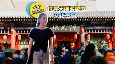 “洋主播”看中国｜探寻天津泥塑的文化密码