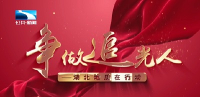 争做追光人——湖北地质在行动