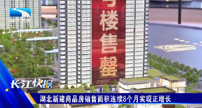 湖北新建商品房销售面积连续8个月实现正增长