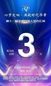 倒计时3天！第十一届全国残疾人艺术汇演即将点亮武汉