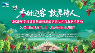 “香甜迎客 敦厚待人”2025年孝昌县韵鹤葡萄采摘季暨七夕交友联谊活动