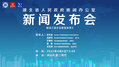 直播 | 湖北召开解读《湖北省数据条例》新闻发布会