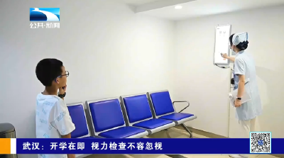 武汉：开学在即 视力检查不容忽视