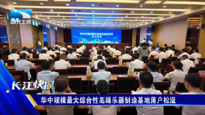 华中规模最大综合性高端乐器制造基地落户松滋