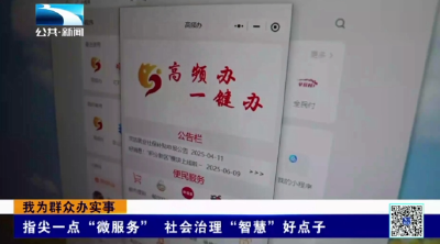 荆门沙洋：指尖一点“微服务” 社会治理“智慧”好点子﻿