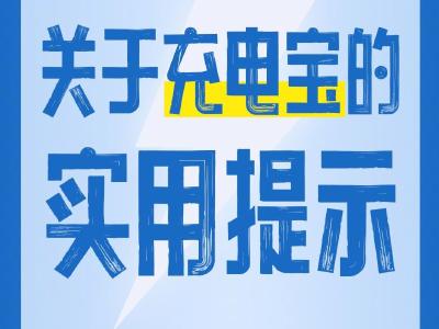 新规施行，购买使用充电宝实用提示来了！