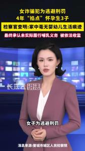 四年生三子！女诈骗犯“以孕避刑”，最终被依法送看守所执行剩余刑期