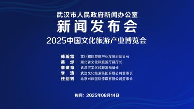 直播 | 2025中国文化旅游产业博览会新闻发布会