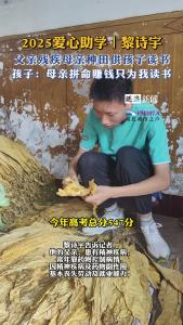 2025爱心助学 | 孩子：“母亲拼命赚钱只为我读书”