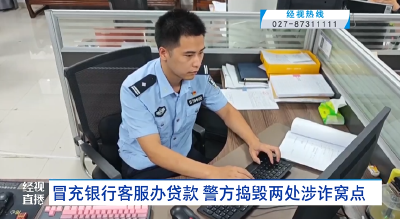 冒充银行客服办贷款 警方捣毁两处涉诈窝点