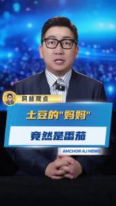 土豆的“妈妈”竟然是番茄
